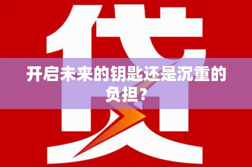 牧野开启未来的钥匙还是沉重的负担？