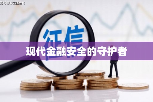 牧野现代金融安全的守护者