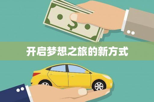 牧野开启梦想之旅的新方式