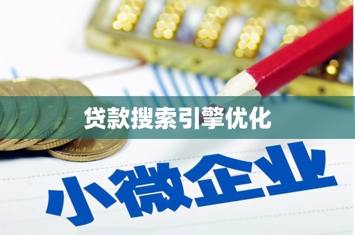 牧野贷款搜索引擎优化