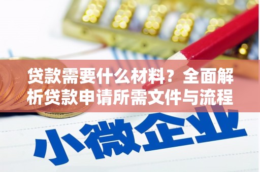 牧野贷款需要什么材料？全面解析贷款申请所需文件与流程