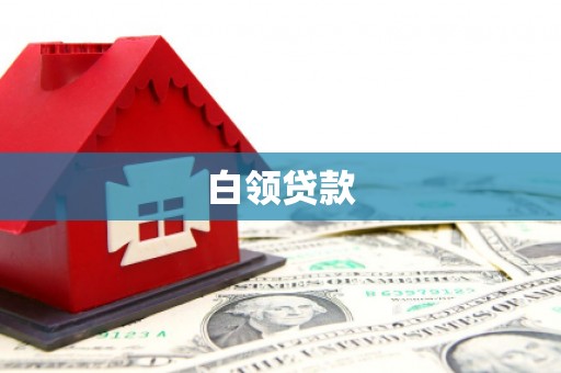 牧野白领贷款