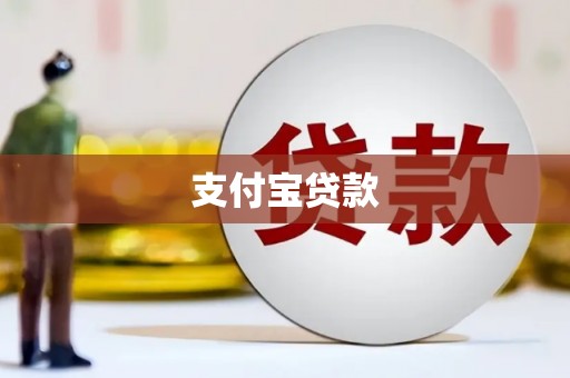 牧野支付宝贷款