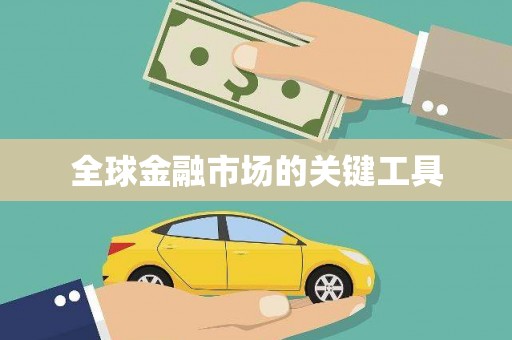牧野全球金融市场的关键工具