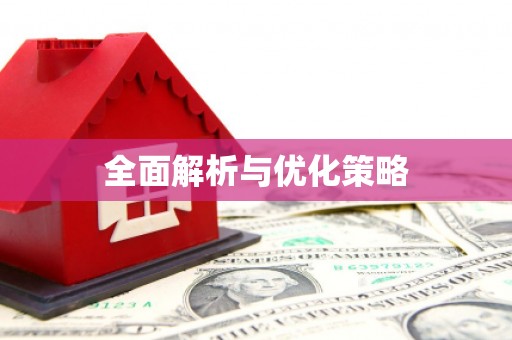 牧野全面解析与优化策略
