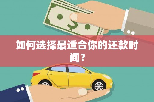 牧野如何选择最适合你的还款时间？