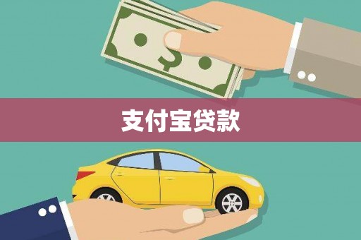 牧野支付宝贷款