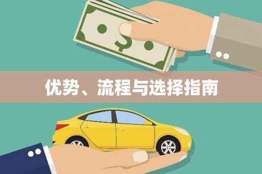 牧野优势、流程与选择指南
