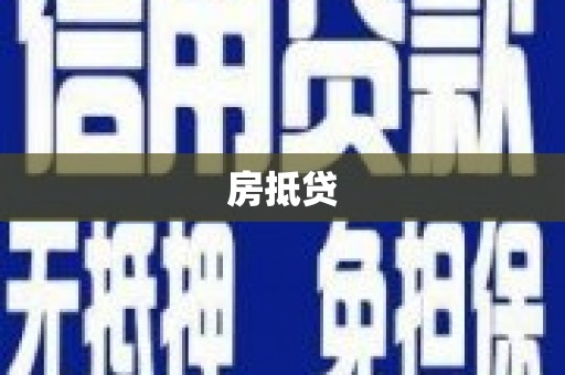 牧野房抵贷