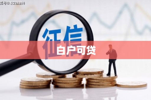 牧野白户可贷