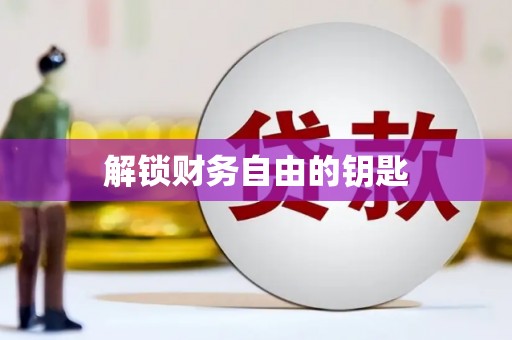 牧野解锁财务自由的钥匙