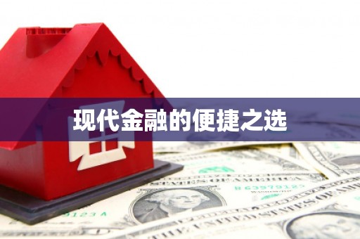 牧野现代金融的便捷之选 牧野现代金融的便捷之选