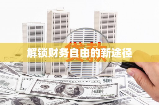 牧野解锁财务自由的新途径