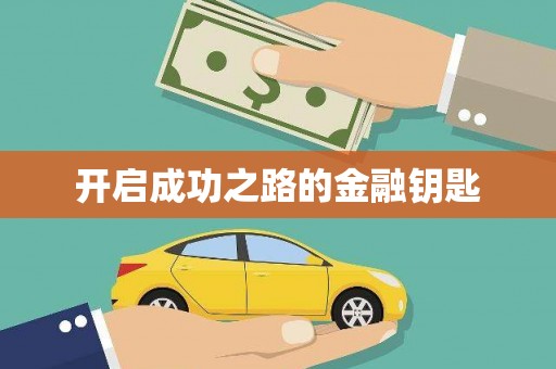 牧野开启成功之路的金融钥匙