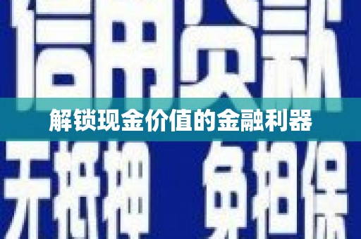 牧野解锁现金价值的金融利器
