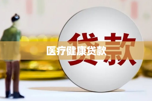 牧野医疗健康贷款
