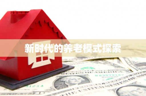 牧野新时代的养老模式探索