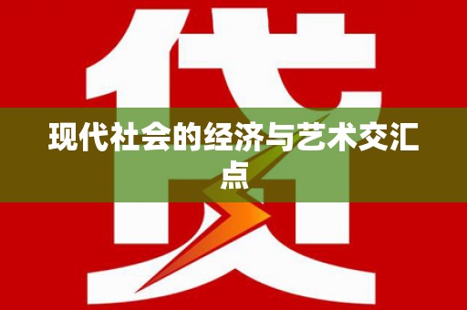 牧野现代社会的经济与艺术交汇点