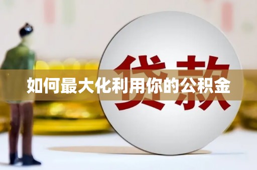 牧野如何最大化利用你的公积金