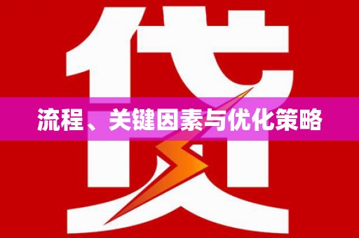 牧野流程、关键因素与优化策略