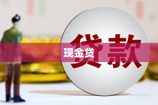 牧野现金贷