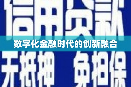 牧野数字化金融时代的创新融合