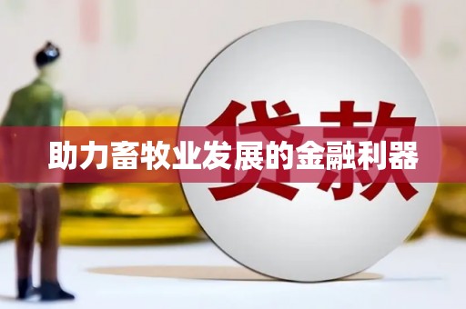 牧野助力畜牧业发展的金融利器