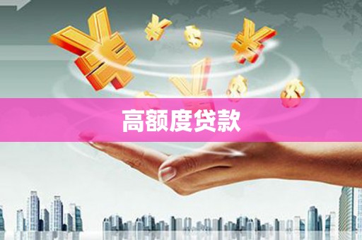 牧野高额度贷款