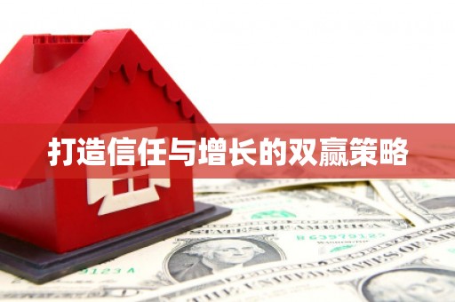 牧野打造信任与增长的双赢策略