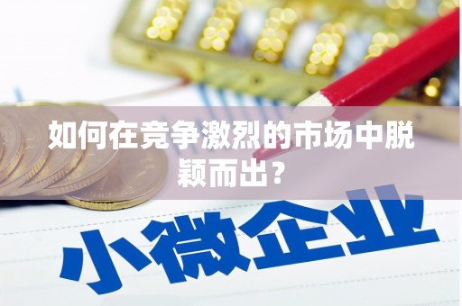 牧野如何在竞争激烈的市场中脱颖而出? 牧野如何在竞争激烈的市场中脱颖而出?