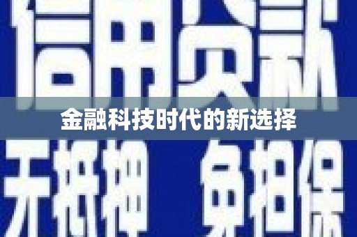 牧野金融科技时代的新选择