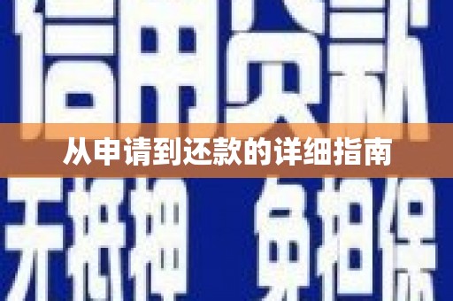牧野从申请到还款的详细指南