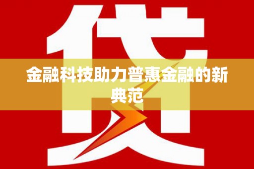 牧野金融科技助力普惠金融的新典范