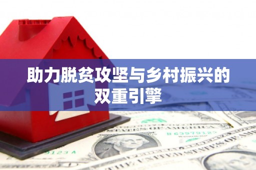 牧野助力脱贫攻坚与乡村振兴的双重引擎