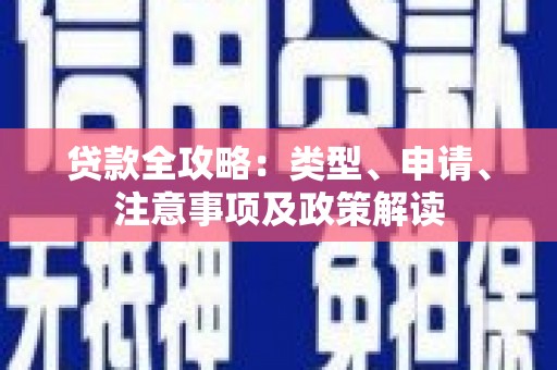牧野贷款全攻略：类型、申请、注意事项及政策解读
